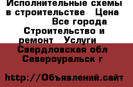 Исполнительные схемы в строительстве › Цена ­ 1 000 - Все города Строительство и ремонт » Услуги   . Свердловская обл.,Североуральск г.